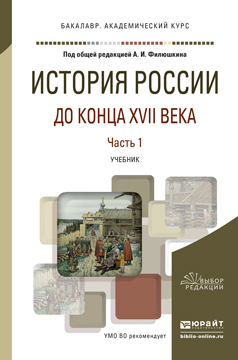 фото История россии и до конца xvii века в 2 ч. ч.1. учебник для академического бакалавриата юрайт