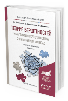 

Теория Вероятностей и Математическая Статистика С применением Mathcad 2-е…