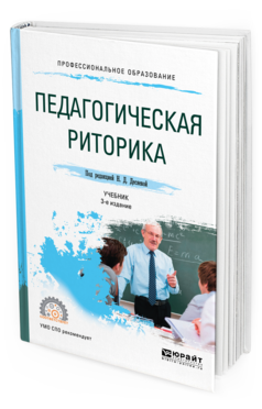 

Педагогическая Риторика 3-е Изд. Испр. и Доп.. Учебник для СПО