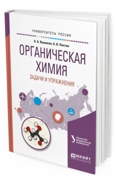 

Органическая Химия. Задач и И Упражнения. Учебное пособие для Вузов