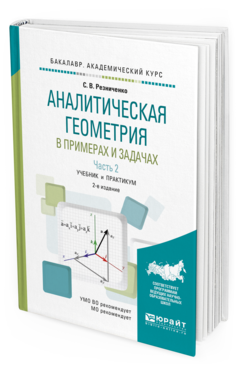 

Учебник Аналитическая Геометрия в примерах и задачах часть 2 Для академ. бакалавриата