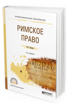 

Римское право 2-е Изд. Испр. и Доп.. Учебное пособие для СПО