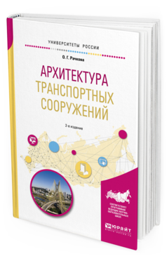 

Архитектура транспортных Сооружений 2-е Изд. Учебное пособие для Вузов