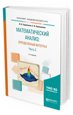 

Математический Анализ: Определенный Интеграл В 2 Ч. Ч.2 2-е…