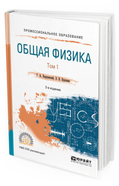 

Физика В 2 т. том 1 2-е Изд. Испр. и Доп.. Учебное пособие для СПО