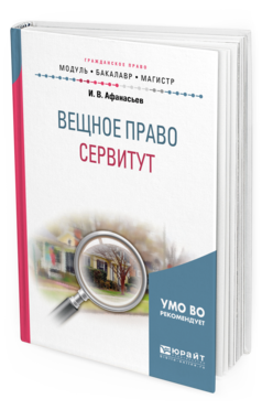 

Вещное право: Сервитут. Учебное пособие для Бакалавриата и Магистратуры