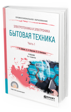 

Электротехника и Электроника Бытовая Техника 2 издание часть 1 в 2 частях