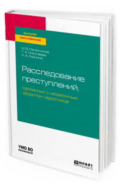 

Расследование преступлений, Связанных С Незаконным Оборотом наркотиков.…