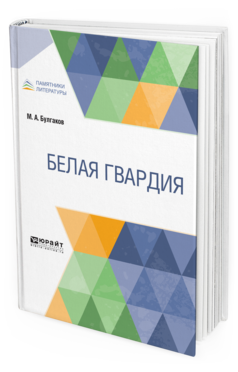 

Белая Гвардия