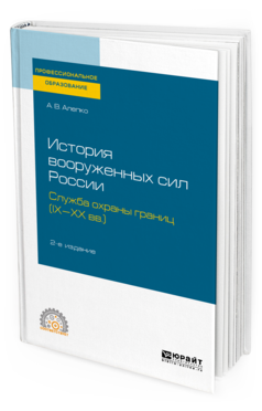 

История Вооруженных Сил России: Служба Охраны Границ (Ix-Xx Вв.) 2-е Изд.