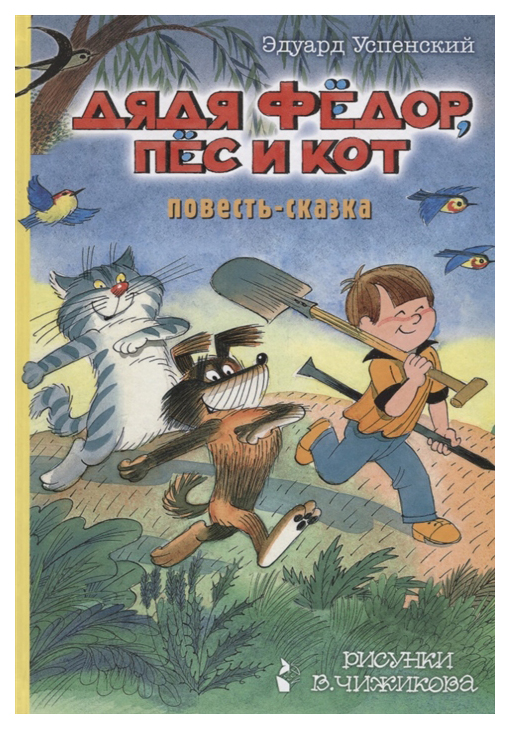

Дядя Фёдор, пес и кот