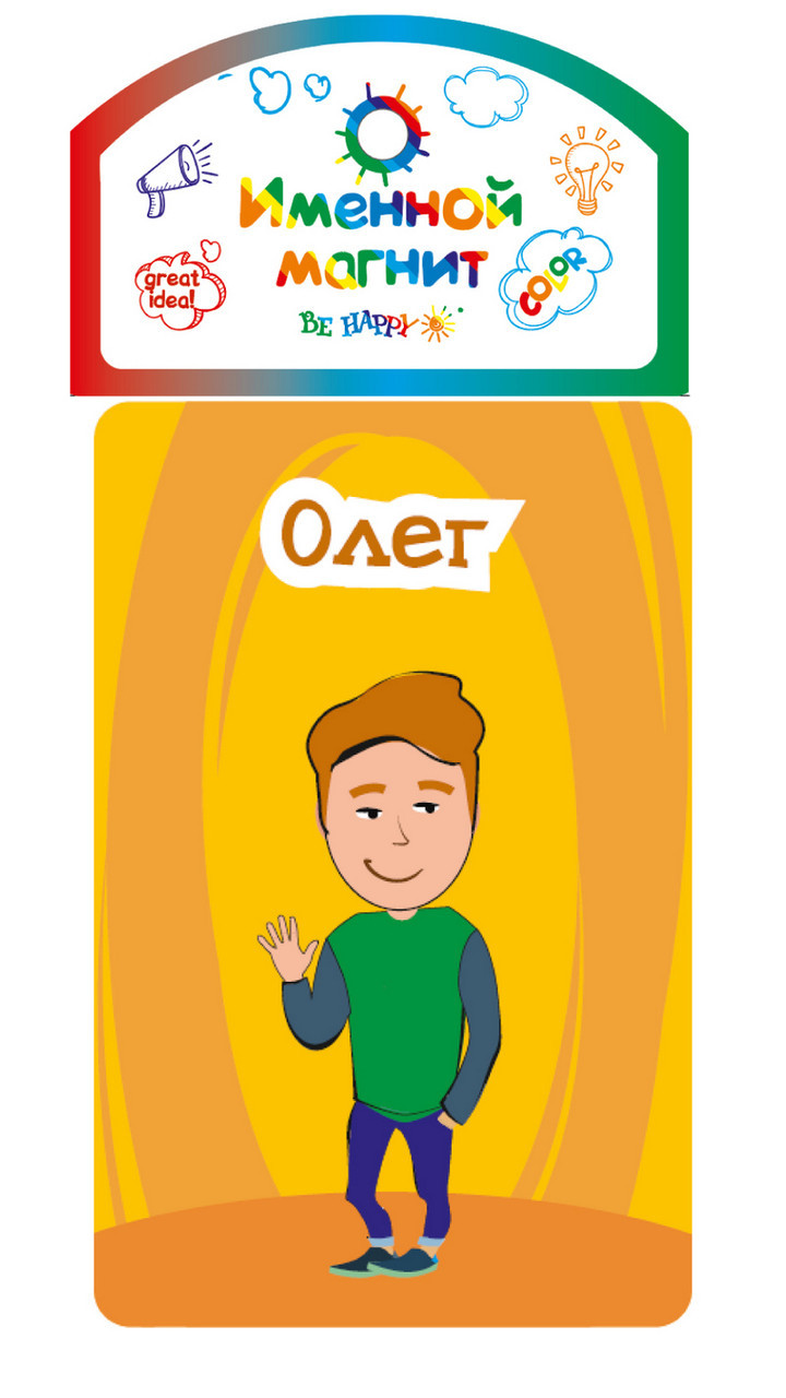 

Именной магнит Be Happy "Олег"