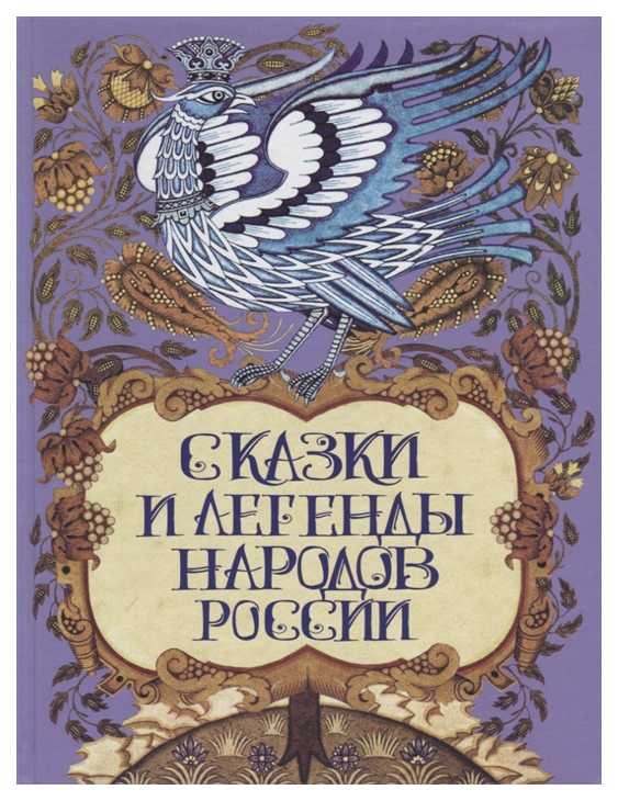 

Сказки и легенды народов России