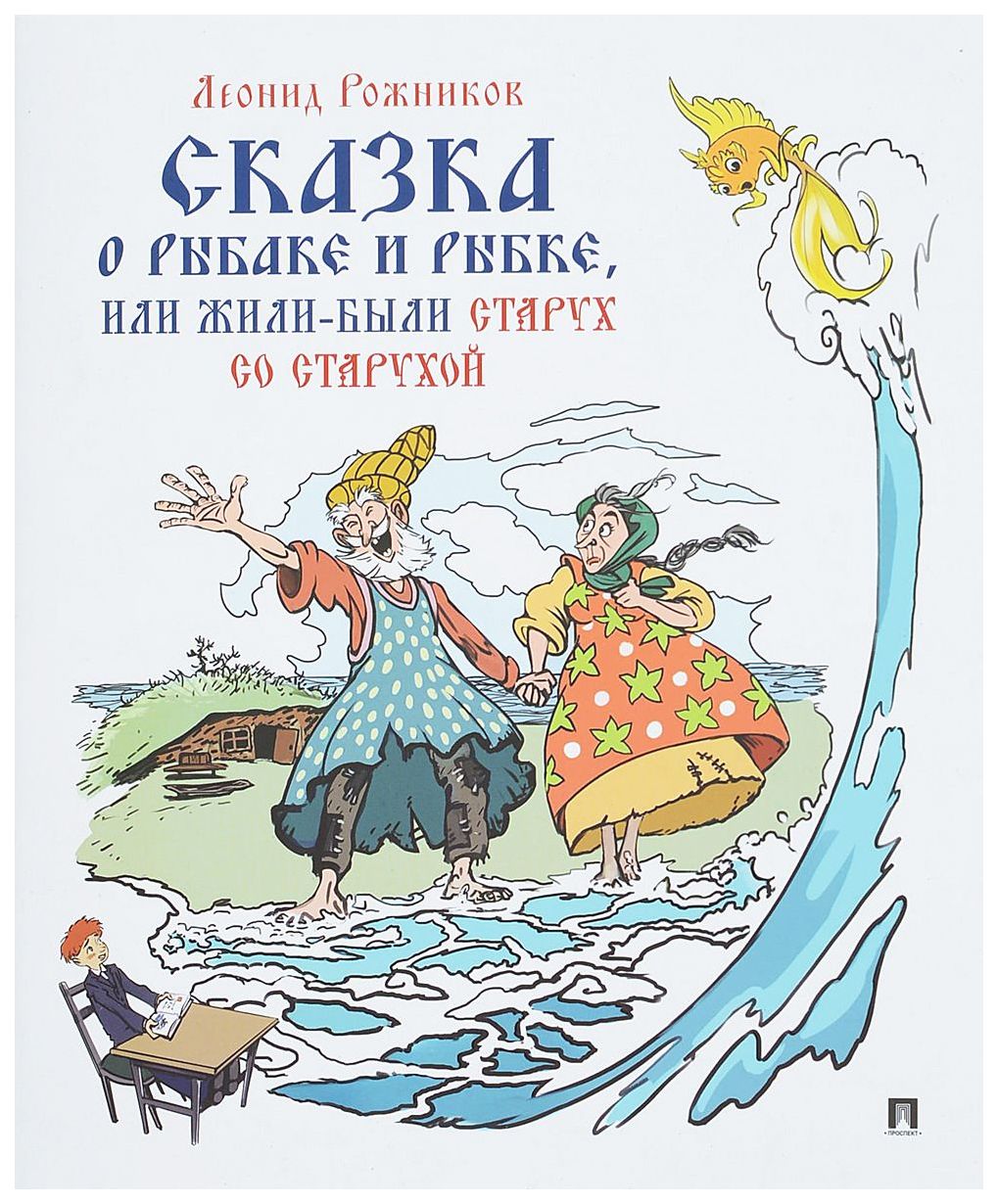 

Сказка о рыбаке и рыбке или Жили были старух со старухой