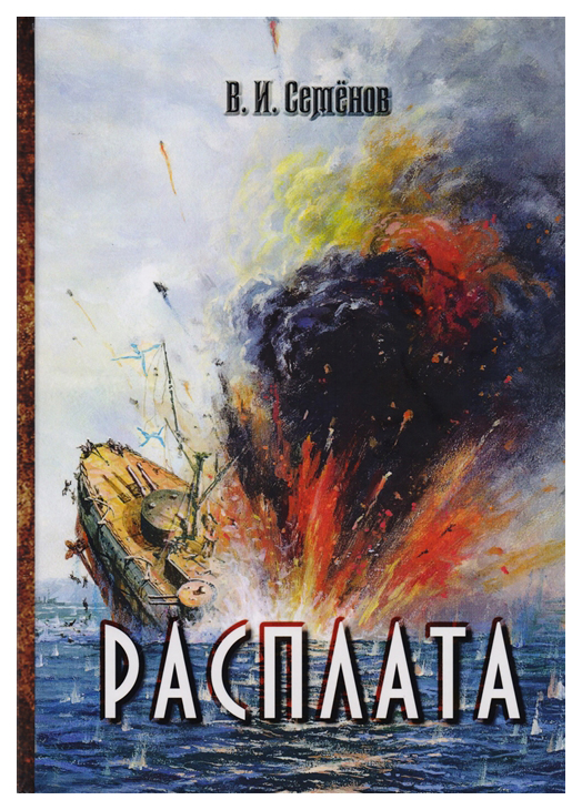 

Расплата