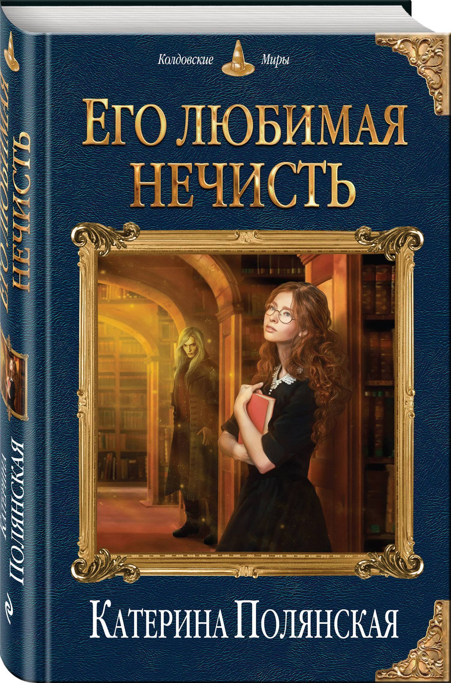 

Книга Его любимая нечисть