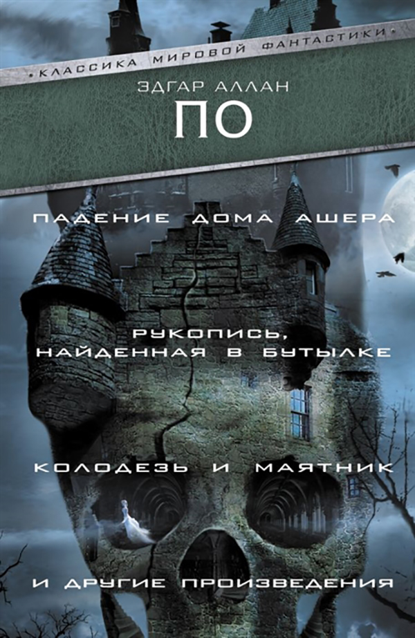 фото Книга падение дома ашера. рукопись, найденная в бутылке. колодезь и маятник и другие пр... аст