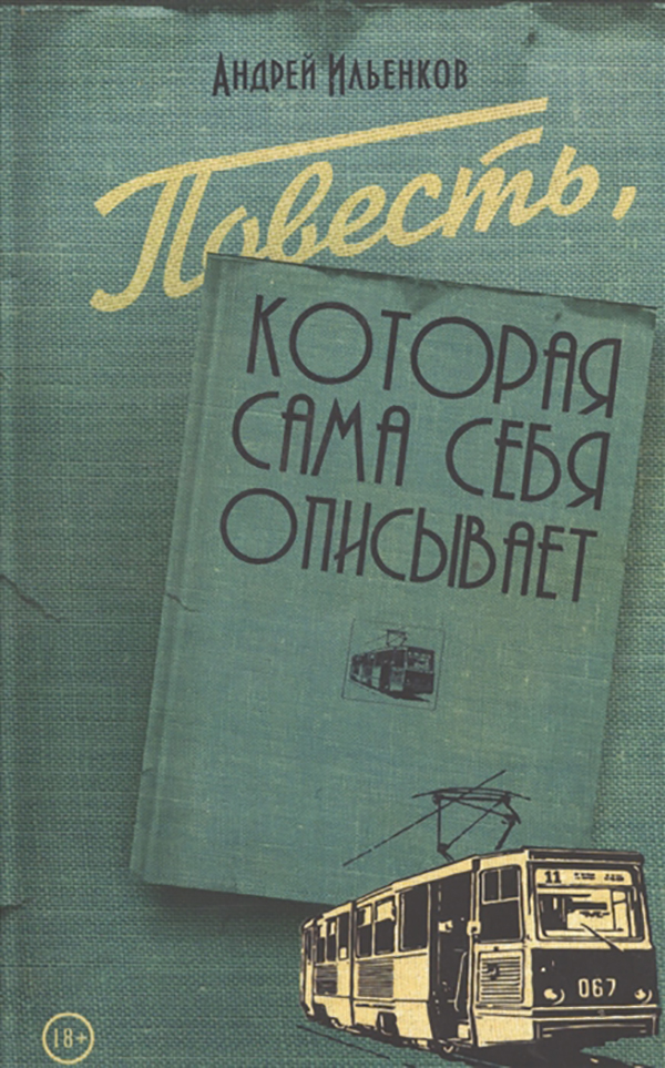 фото Книга повесть, которая сама себя описывает кабинетный ученый