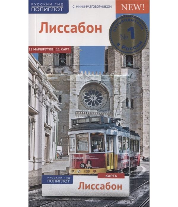 

Лиссабон