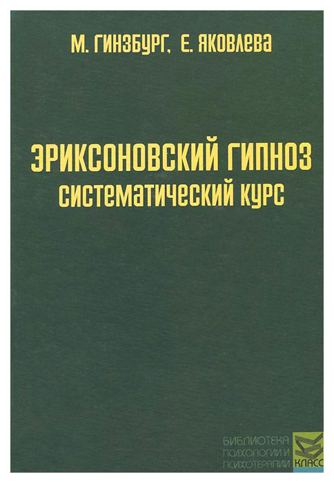 фото Книга эриксоновский гипноз. систематический курс класс