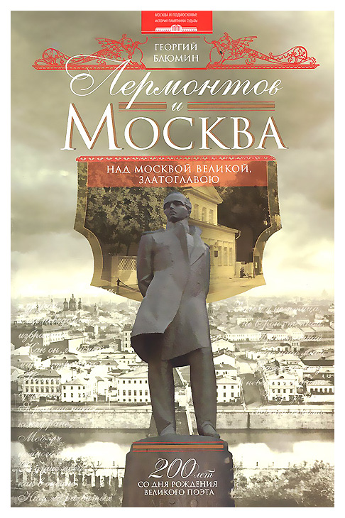 

Книга Центрполиграф Блюмин Г. Лермонтов и Москва. Над Москвой великой, златоглавою