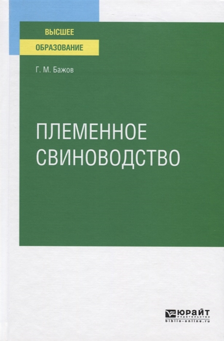 

Племенное Свиноводство. Учебное пособие для Вузов