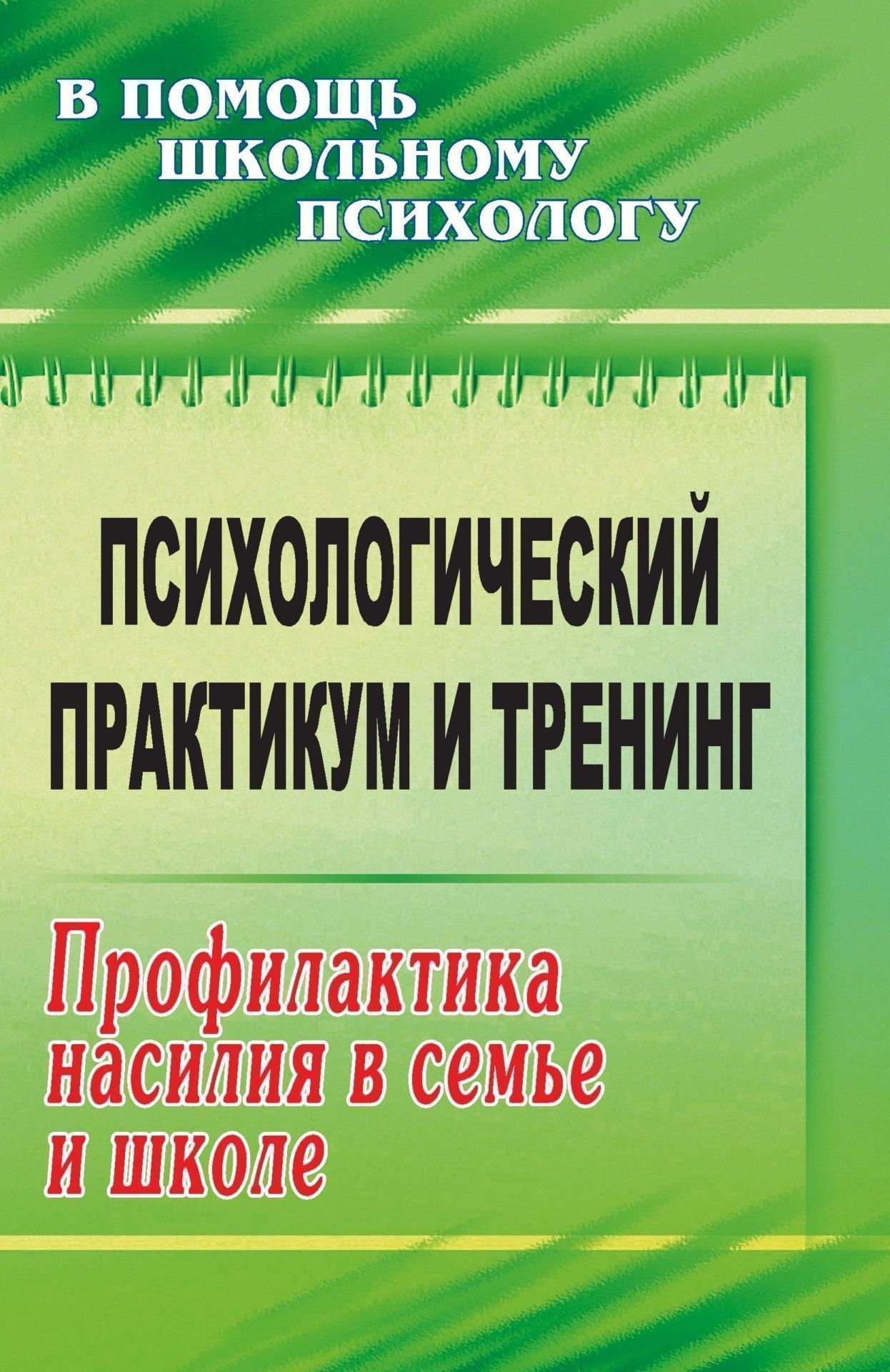 

Психологический практикум и тренинг: профилактика насилия в семье и школе