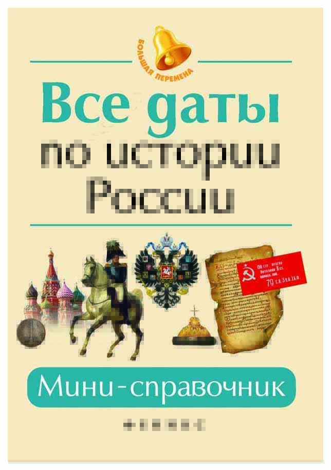 

Мини-Справочник Феникс нагаева Г. все Даты по Истории России