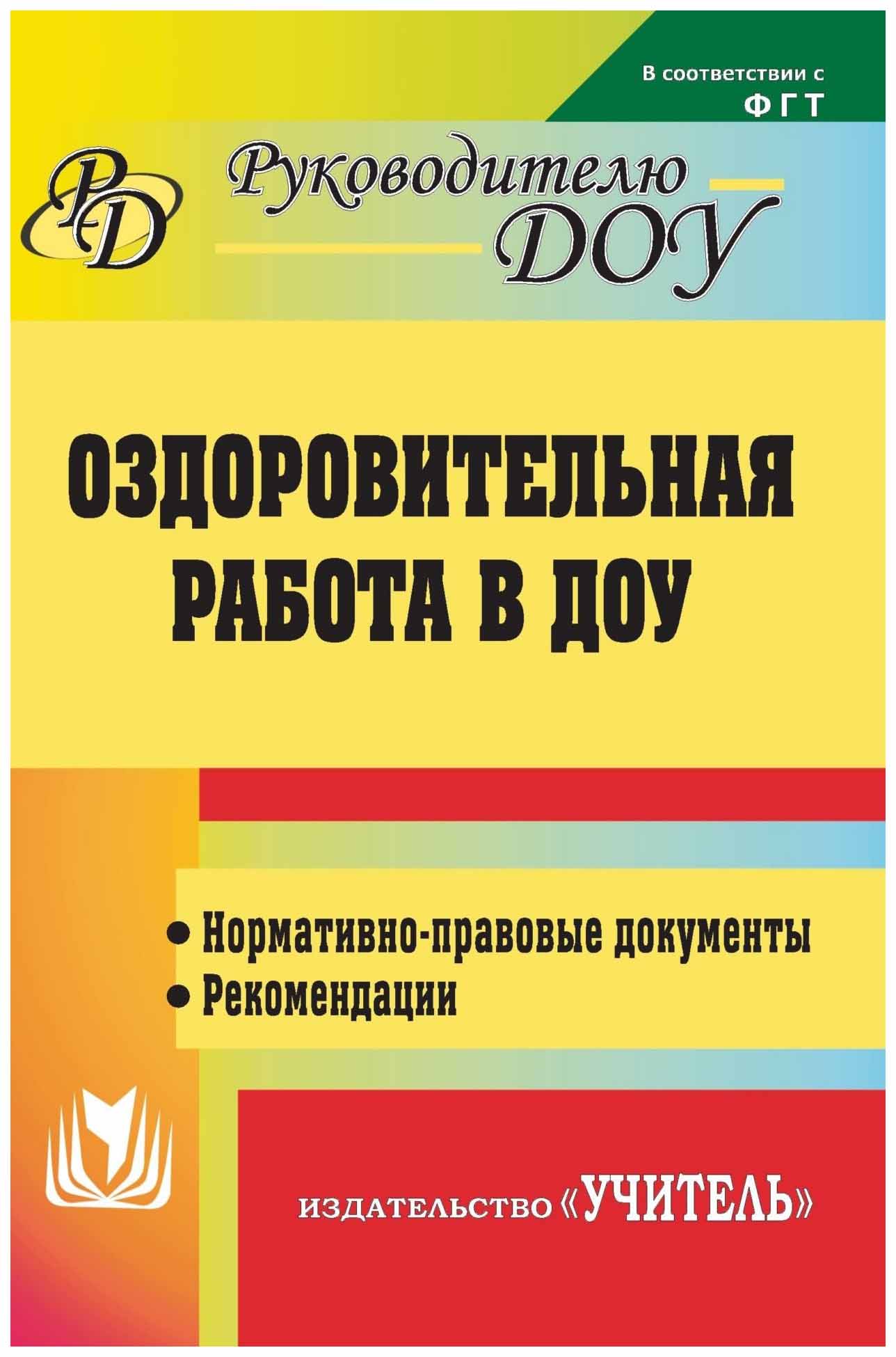 

Горбатова. Оздоровительная Работа В Доу. Нормативно-Правовые Документы, Рек. (Фгт)