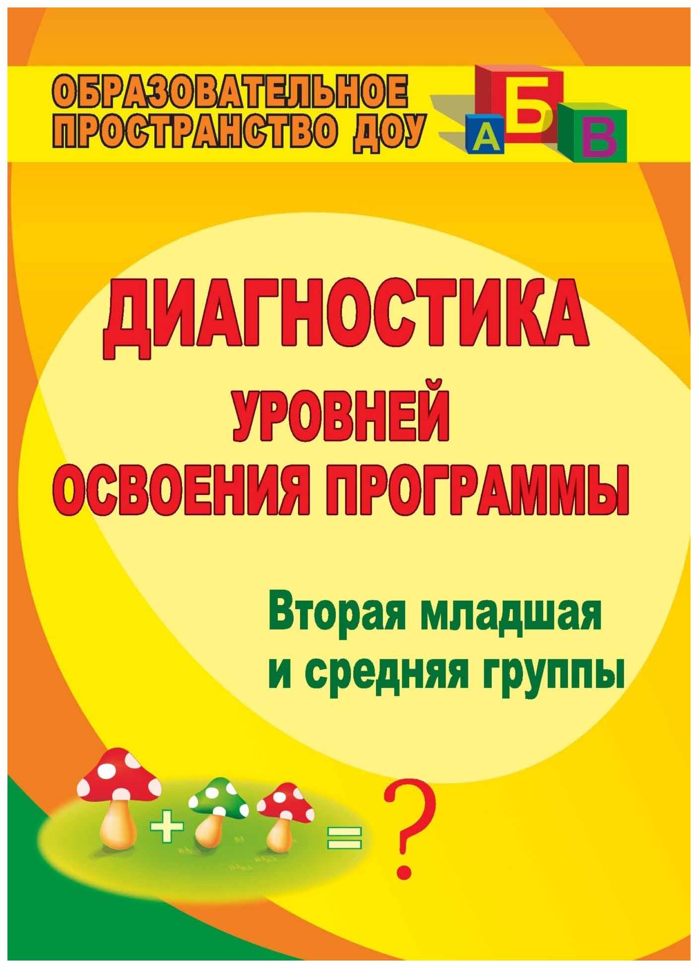 Диагностика в доу. Педагогическая диагностика в детском саду. Диагностика во второй младшей группе. Диагностика уровней освоения программы.