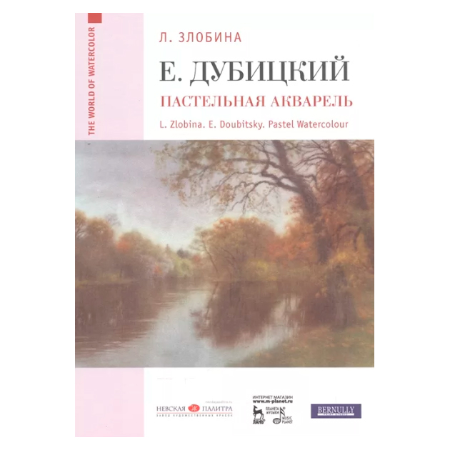 фото Книга евгений дубицкий. пастельная акварель лань