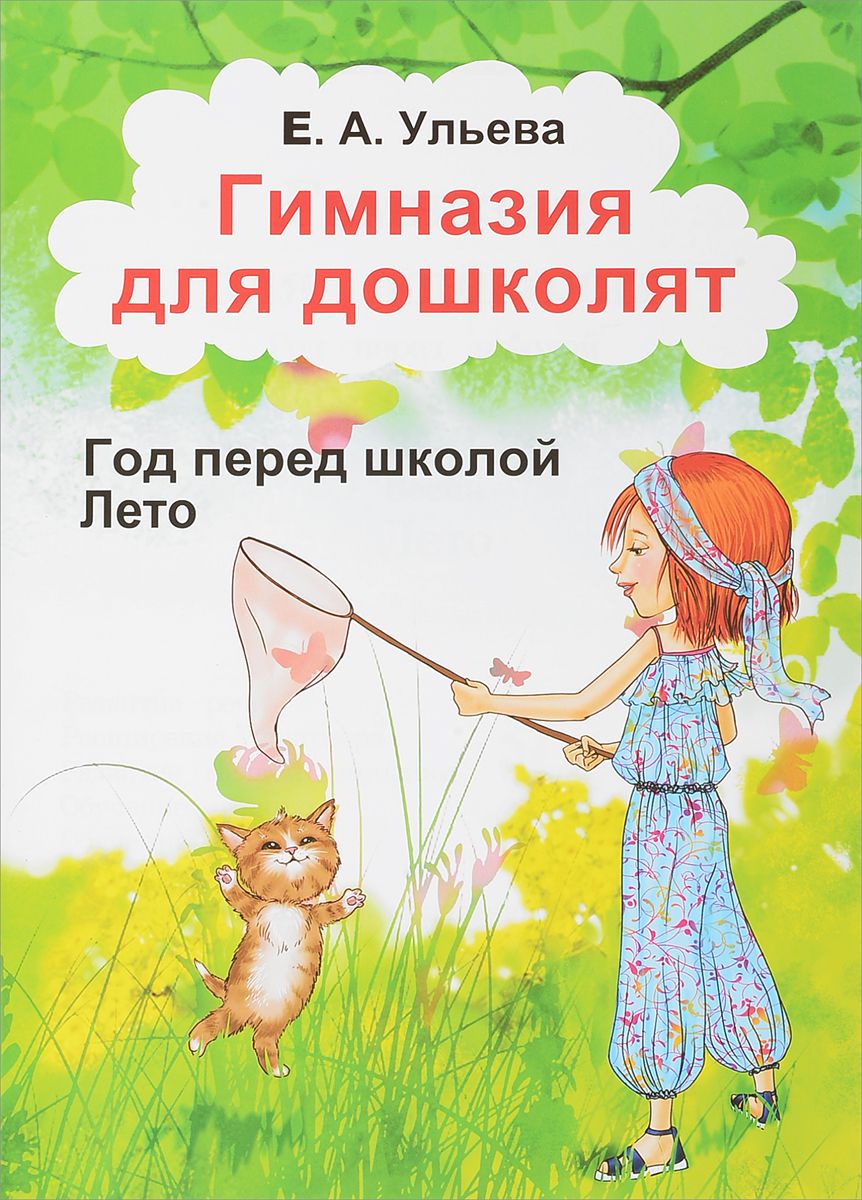 

Ульева, Гимназия для Дошколят, Ч.1, лето
