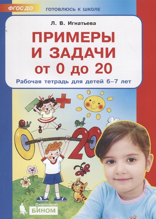 

Игнатьева, Счет От 0 до 20, Р т для Детей 6-7 лет (Бином) (Фгос)