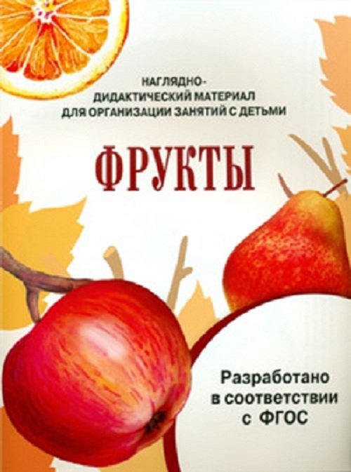 

Наглядно-Дидактический Материал С конспектами Занятий. Фрукты. (Фгос)