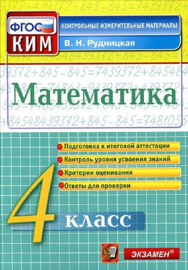 

Ким. Итоговая Аттестация 4 кл. Математика. Рудницкая. (Фгос).