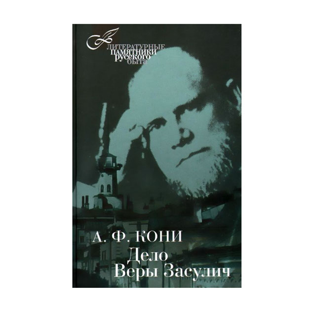 

Дело Веры Засулич