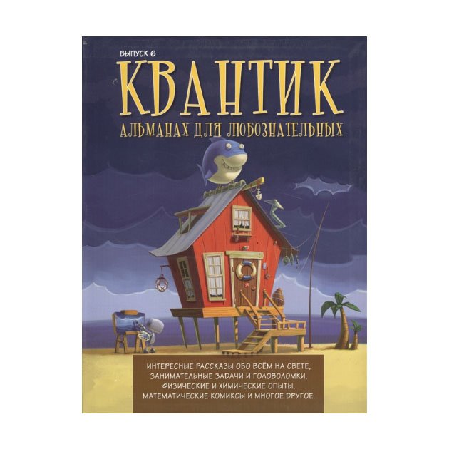

Квантик. Альманах для любознательных. Выпуск 6