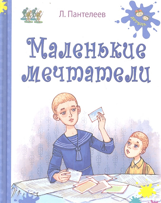 

Маленькие мечтатели