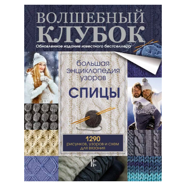 

Книга Большая Энциклопедия Узоров, Спицы, 1290 Рисунков, Узоров и Схем для Вязания