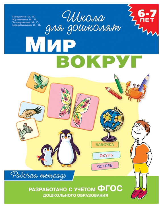 

6-7 лет. Мир Вокруг (Раб. Тетрадь)
