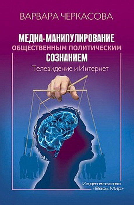 фото Книга медиа-манипулирование общественным политическим сознанием: телевидение и интернет весь