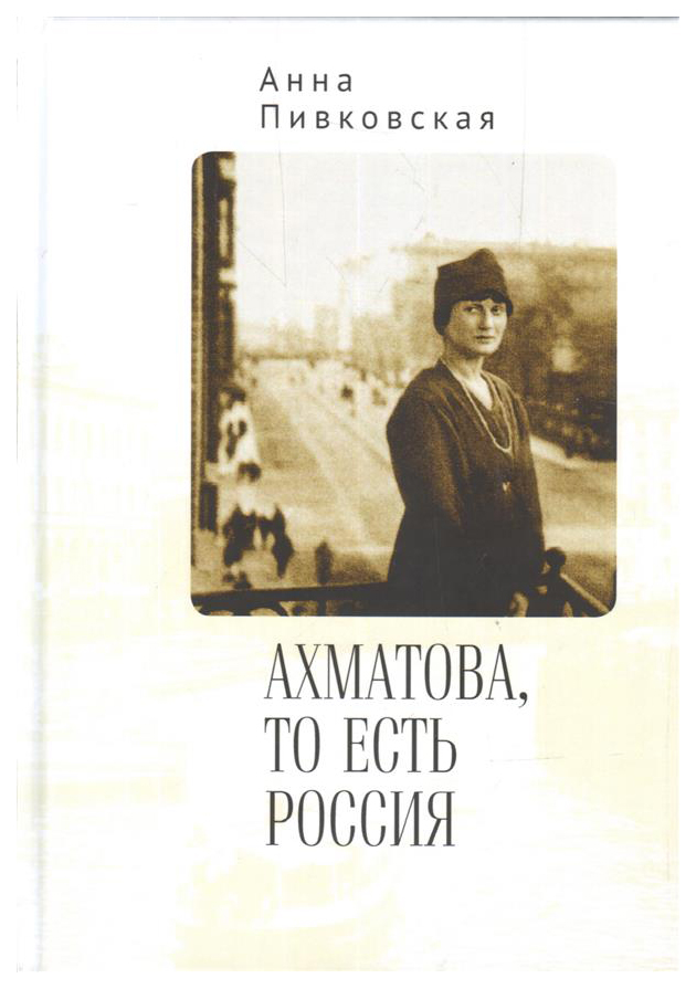 фото Книга ахматова,то есть россия алетейя