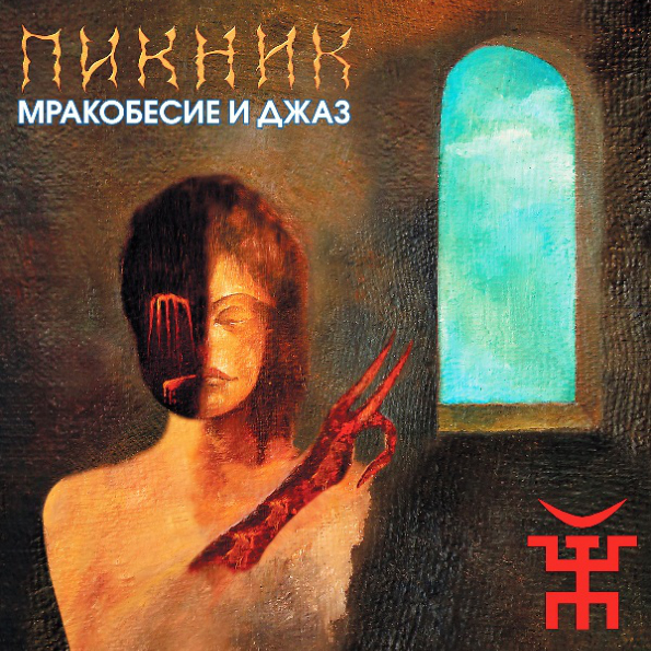 

Пикник Мракобесие и Джаз (LP)