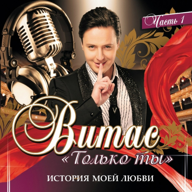 

Витас Только Ты