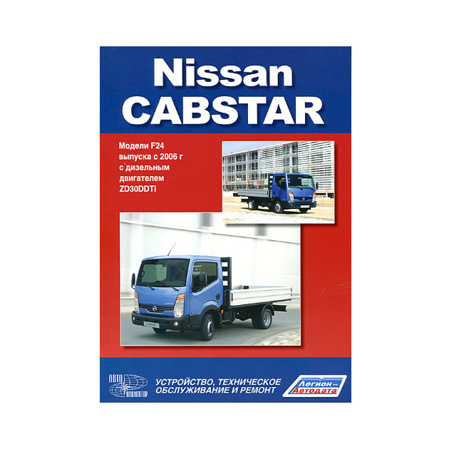 фото Книга nissan cabstar. модели f24 выпуска с 2006 года. устройство, техническое обслужива... автонавигатор