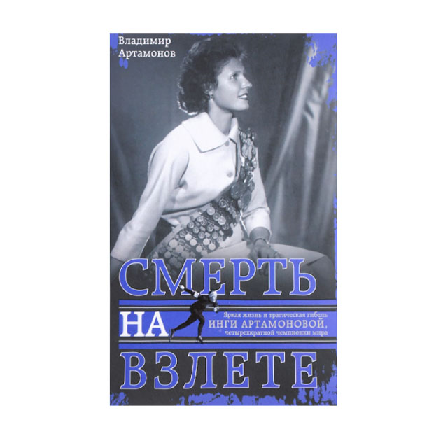 фото Книга инга артамонова. смерть на взлете. яркая жизнь и трагическая гибель четырехкартно... центрполиграф