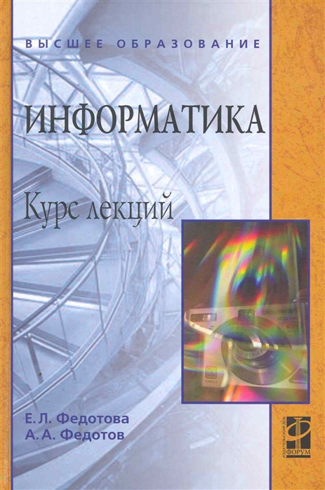 

Информатика. Курс лекций. Учебное пособие