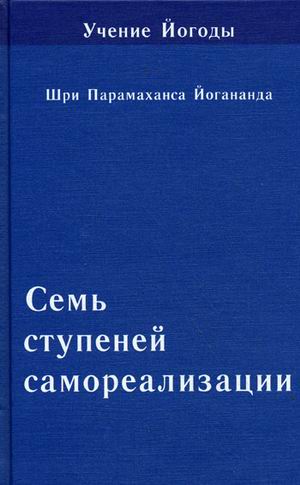 фото Книга учение йогоды. семь ступеней самореализации. шестая ступень обучения. 151-180 недели профит стайл