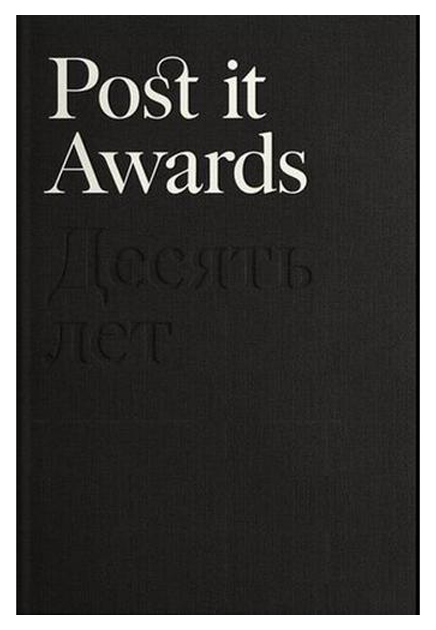 

Ад Маргинем Балабанова М. «Post it Awards. Десять лет»