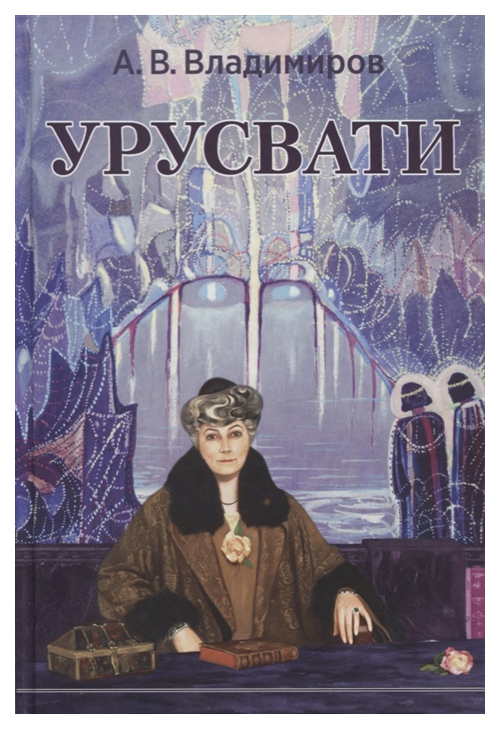 

Книга Беловодье. Урусвати